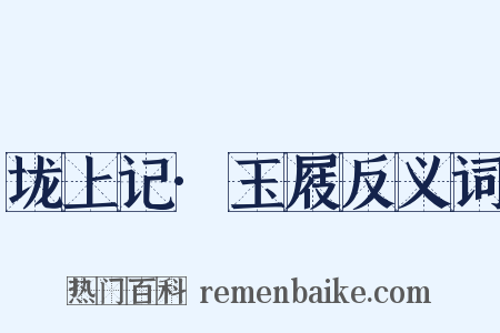 垅上记·玉屐反义词是什么意思的图片